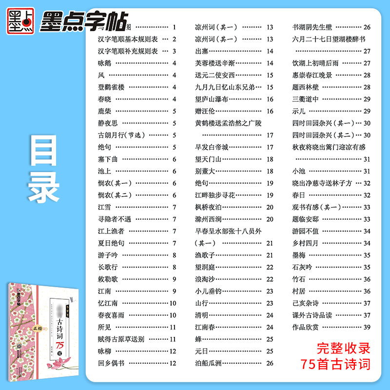 墨点字帖荆霄鹏小学生必背古诗词75首正楷临摹方格练字帖钢笔硬笔书法背诵篇目字帖练习小学一二三四五六年级古诗文大全-图0