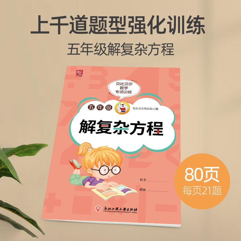 贝比贝尔数学专项解复杂方程式训练五年级计算题练习册5年级同步专项训练小学运算本加减乘除练习强化专项训练习题计算混合题-图2