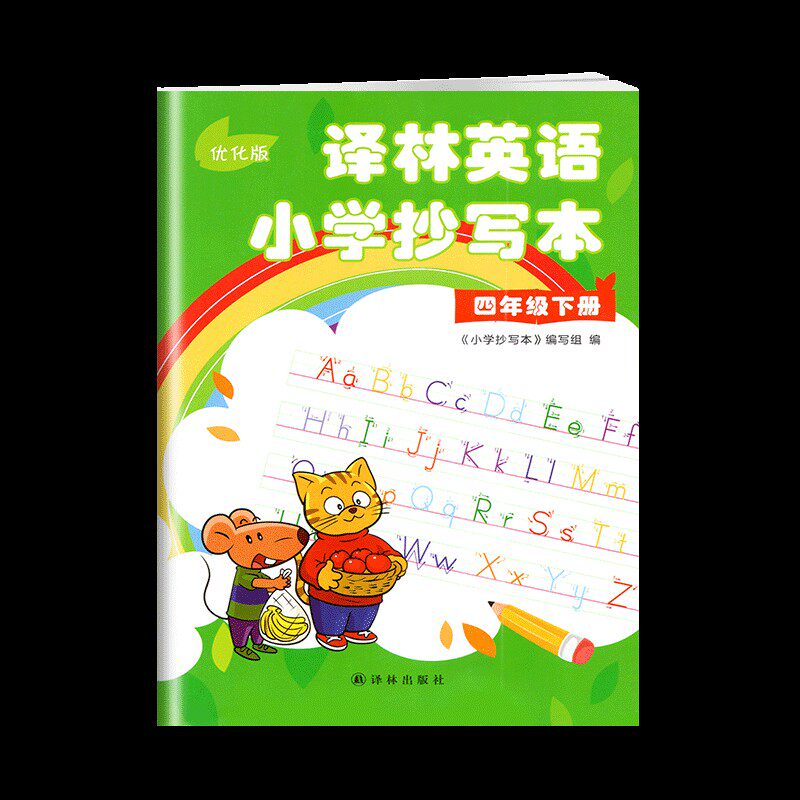 包邮正版译林英语小学抄写本四年级下册优化版4年级下4b苏教版江苏译林版译林出版社英文字母单词默写练习练字练字帖升级版描红本