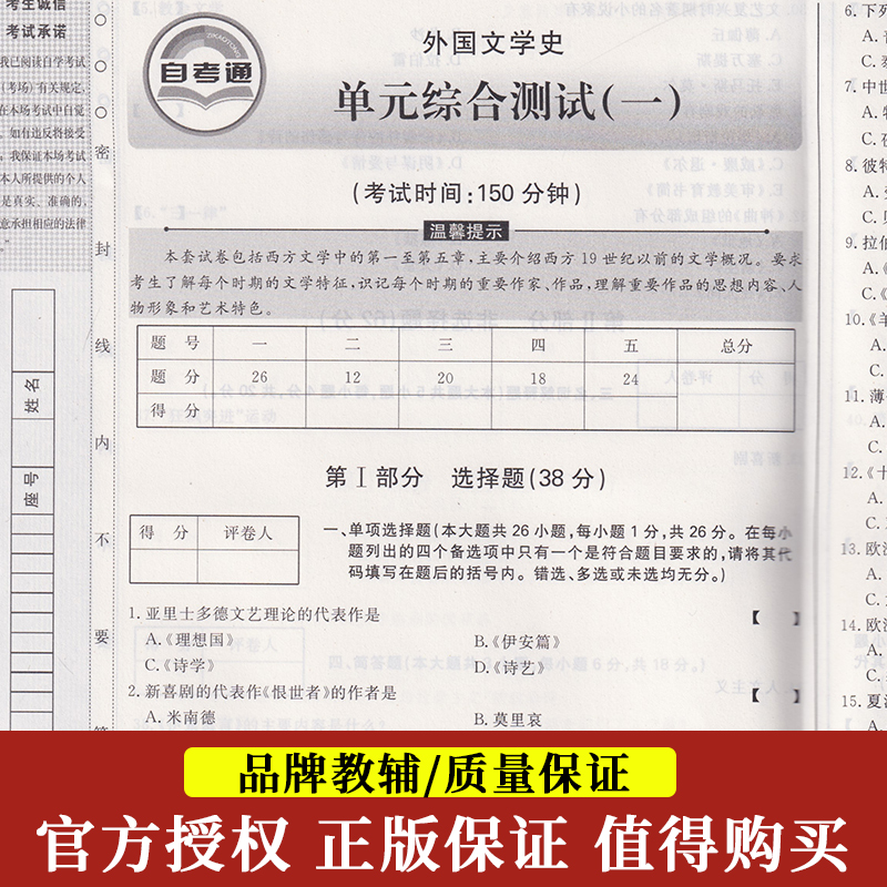 备考2023自考通试卷00540 0540外国文学史全真模拟试卷单元冲刺试卷附串讲小抄小册子自考试卷2019年4月中国言实出版社-图1