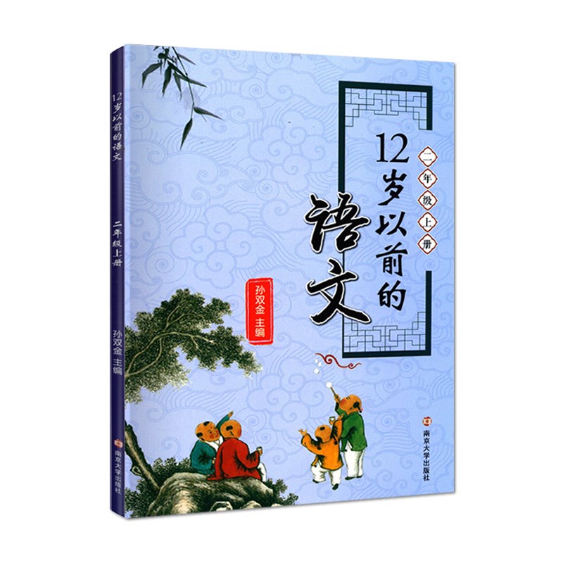 12岁以前的语文小学语文 2年级二年级上册孙双金主编十二岁以前的语文国学经典儿童文学南京大学出版社-图3