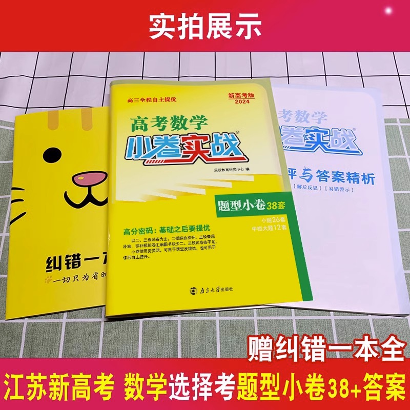 2024版高考恩波小卷实战新高考语文28套数学38套英语物理化学生物地理历史政治江苏版题型小卷文理科综合全国卷选择考高三二轮复习 - 图2