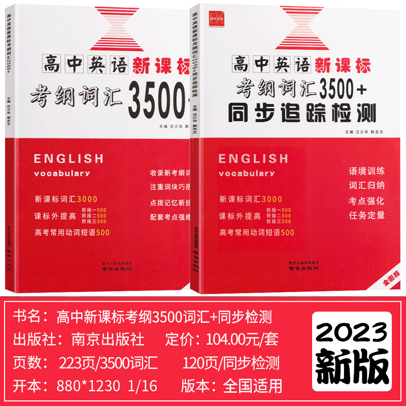 2023新版高中英语新教材考纲词汇3500+全国版全国通用高一至高三高考英语词汇掌握收录考高中英语词汇必备3500 南京出版社诚康文化 - 图1