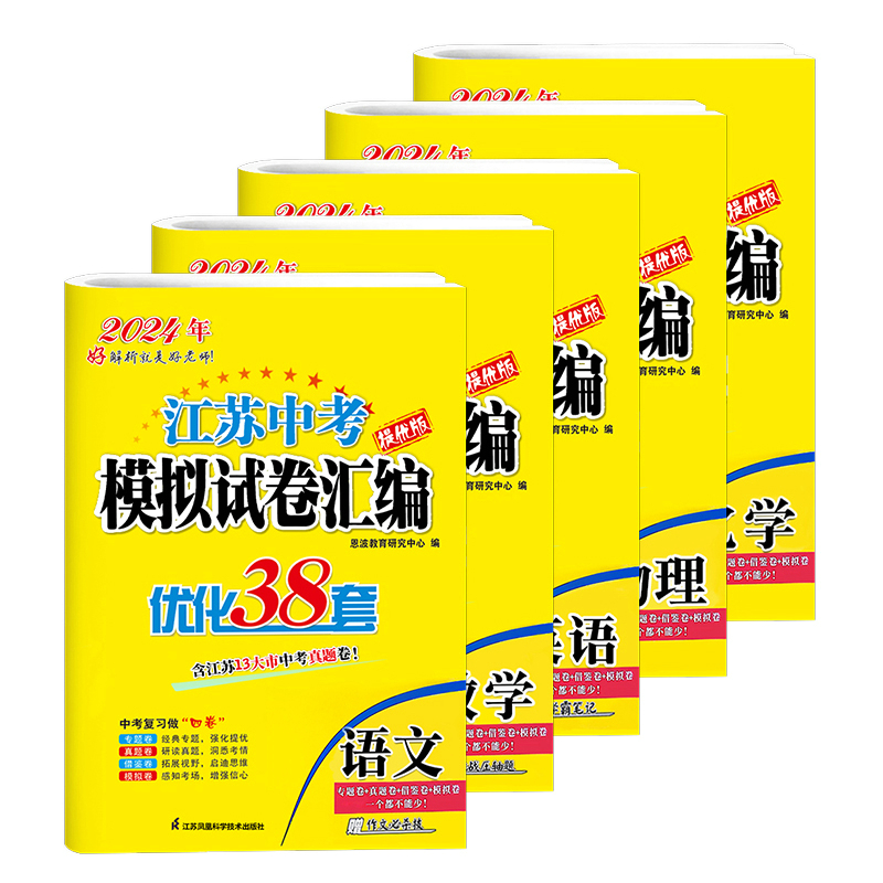 2024版恩波教育江苏13大市中考试卷与标准模拟优化38套语数英物理化小题狂做历年真题分类卷训练模拟卷测试卷专题强化提优练习春雨 - 图3