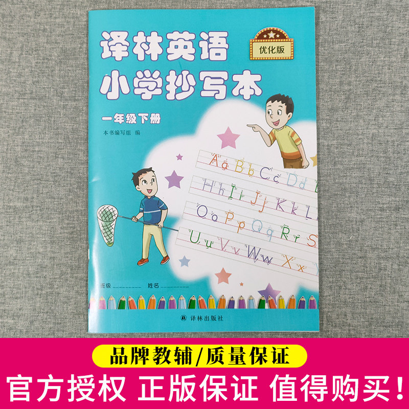 正版译林英语小学抄写本一年级下册优化版1年级下1b苏教版江苏译林版译林出版社英文字母单词默写练习练字练字帖升级版描红本