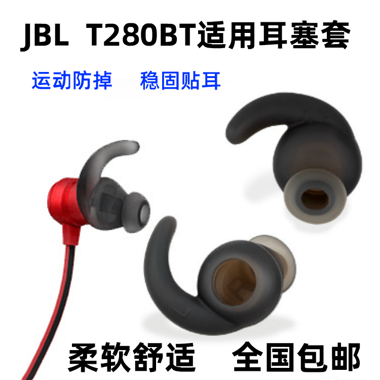 JBL T280BT NC无线蓝牙耳机硅胶耳帽防掉滑耳塞耳套撑胶圈鲨鱼鳍-图0