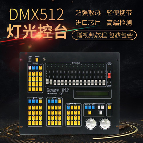 新阳光DMX 512电脑灯控制台 帕灯摇头灯控制台 舞台酒吧舞台灯光 - 图0