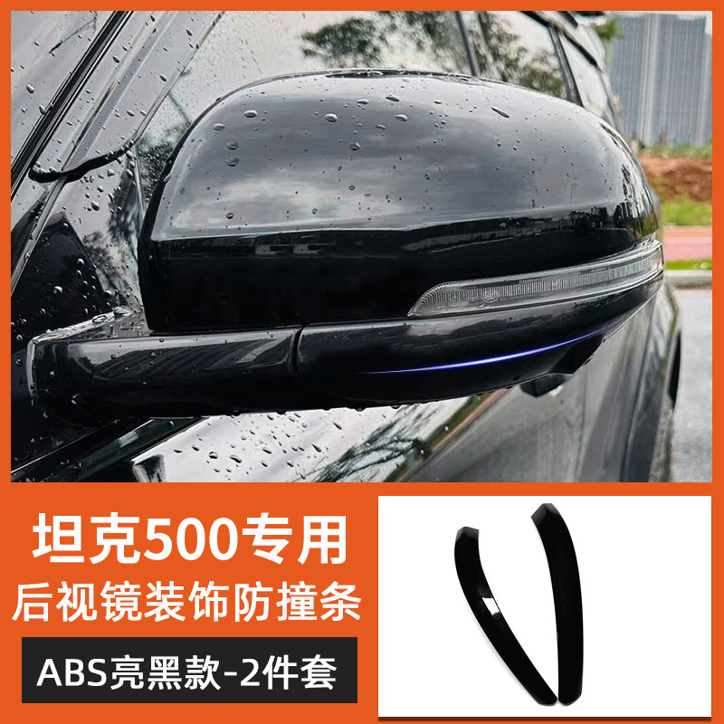 坦克500hi4t/hi4z通用后视镜防刮条保护车漆原车烤漆工艺,淘宝优惠券,粉丝福利购,淘宝优惠卷