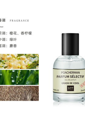 柏世曼冷冽青草中性香水