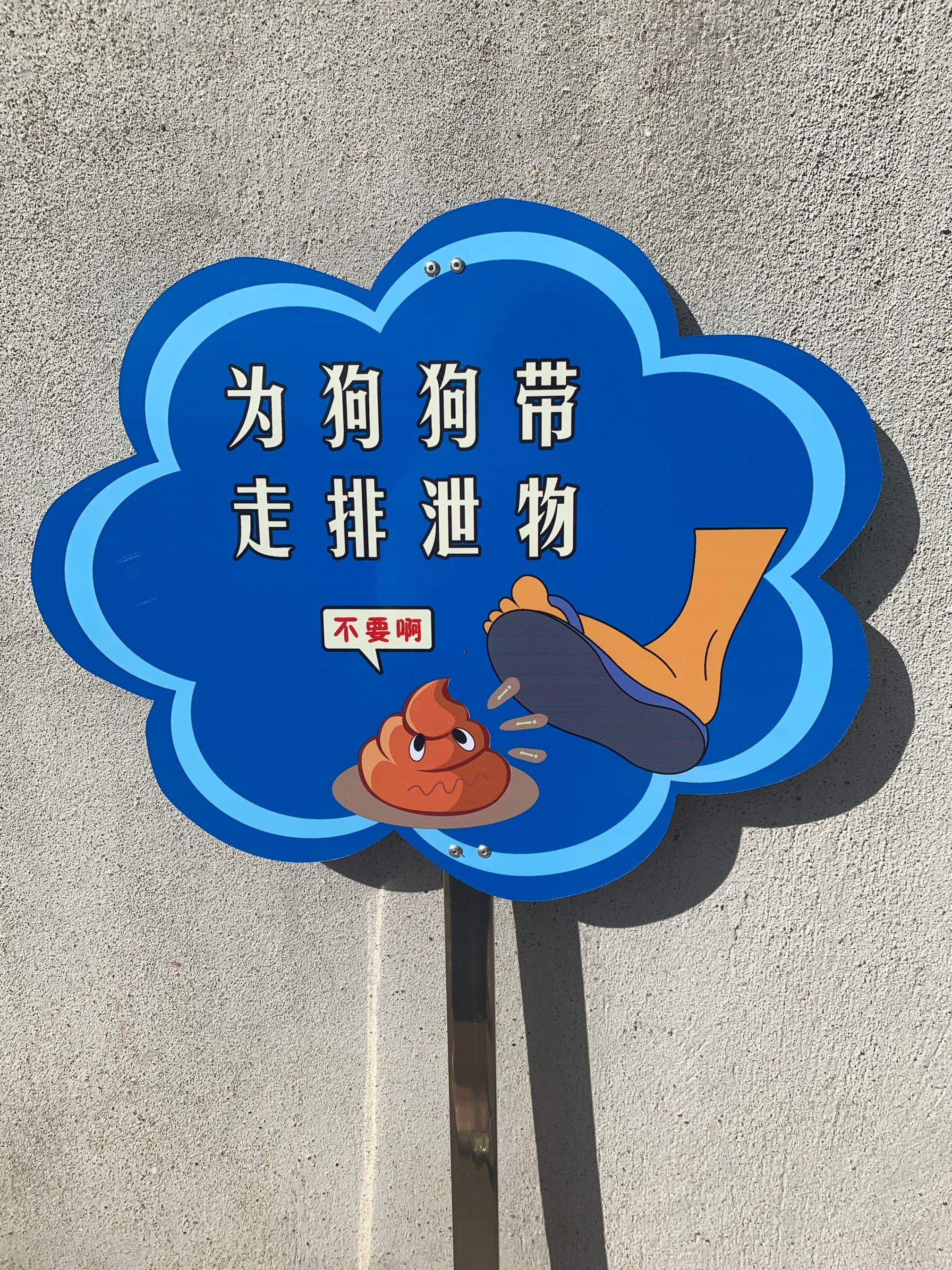户外文明养犬标识牌小区养狗警示牌社区宠物牌公园遛狗安全提示牌