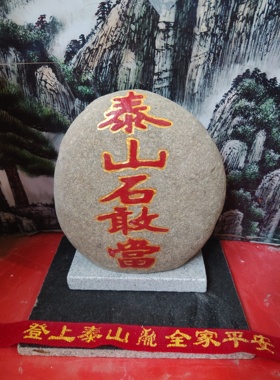 正宗阳刻石敢當摆件带石座天然石雕刻上红漆描朱砂镶金边补角装修