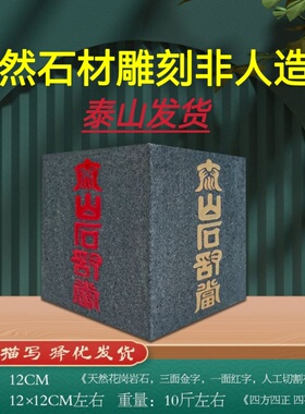 正宗四方体泰山石敢當四面篆体楷体天然石材雕刻描红漆朱砂镶金款
