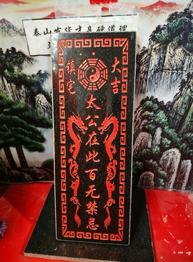 青龙八卦太公在此百无禁忌石板石牌竖款天然石板雕刻室内外摆件