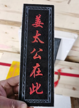 特价正宗泰山石敢当吉星高照