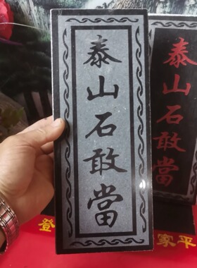 正宗泰山石敢當天然石板雕刻黑字红字上红漆描朱砂 装修补角可用