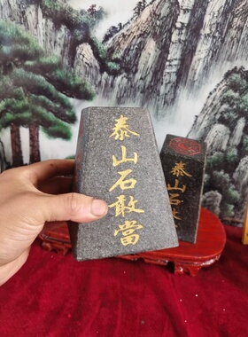特正宗梯形泰山石敢当