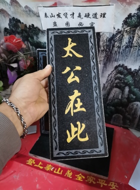 正宗太公在此石牌竖款天然石板刻上红漆描朱砂镶金款补角可用发货