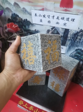 正宗福禄寿喜正方体泰山石敢当天然石块雕刻上金粉补角装修可用