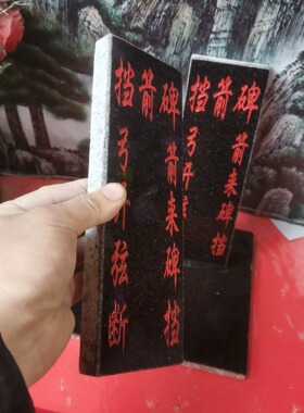 特价正宗挡箭碑石牌泰山石敢當天然石材雕刻上红漆描朱砂补角发货