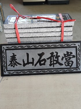 特价正宗 泰山石敢當石板摆件横款天然石板雕刻红字黑字装修补角