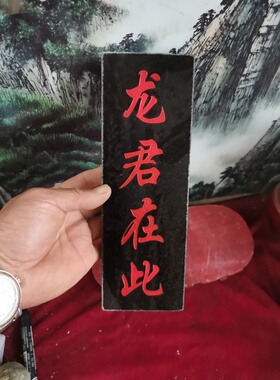 特价 金色红色龙君在此 天然石板雕刻镶金款和红漆描朱砂补角发货