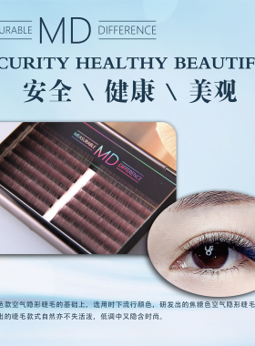 MD空气隐形睫毛婴儿弯睫毛超软毛