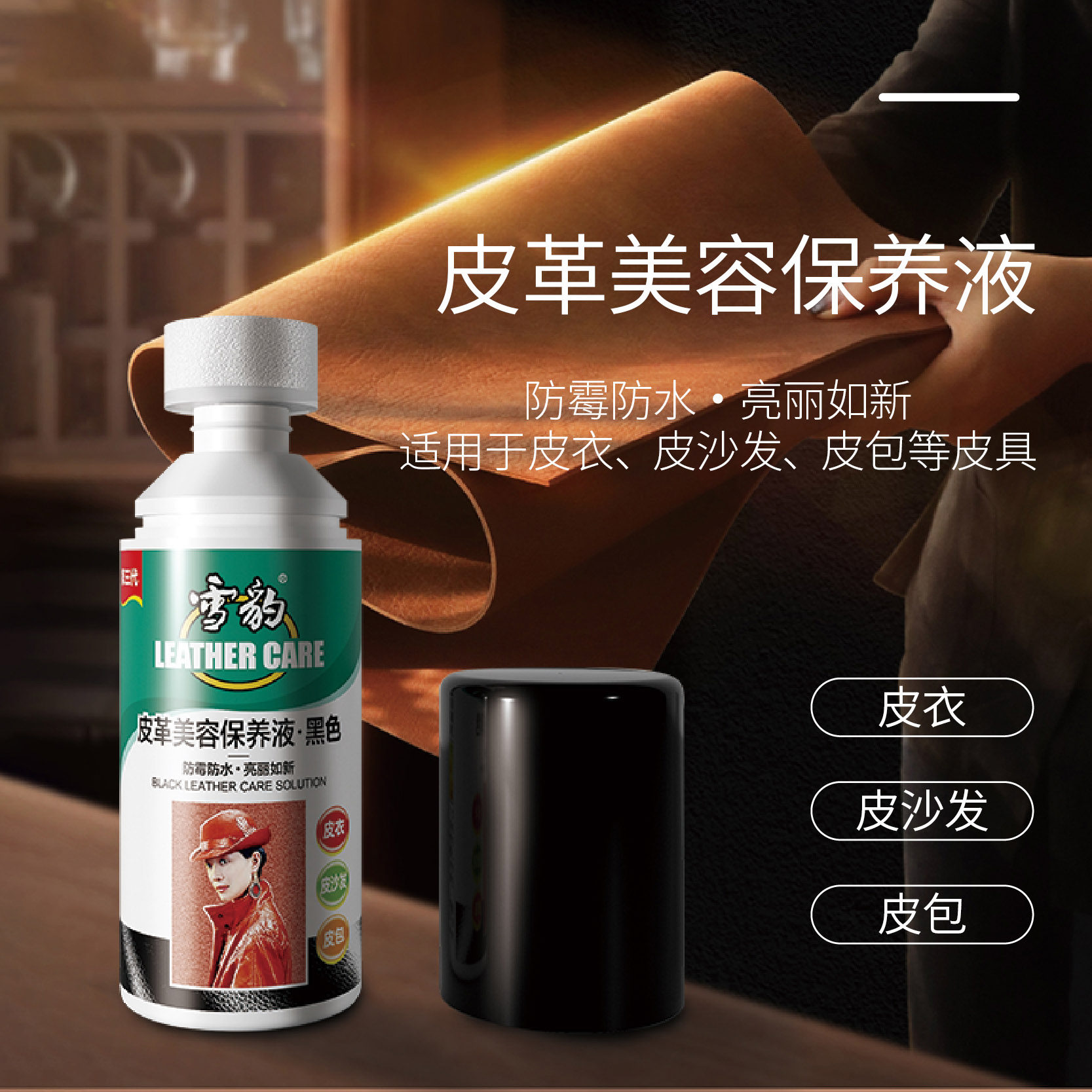 雪豹皮革保养美容液保养油皮衣皮具包包真皮护理90ml黑色适用,淘宝优惠券,粉丝福利购,淘宝优惠卷