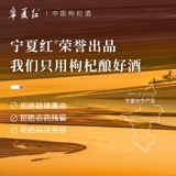 宁夏红 Wolfberry Wine для родителей и старейшин специального вино