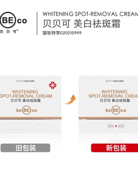 正品授权贝贝可祛斑霜滋润