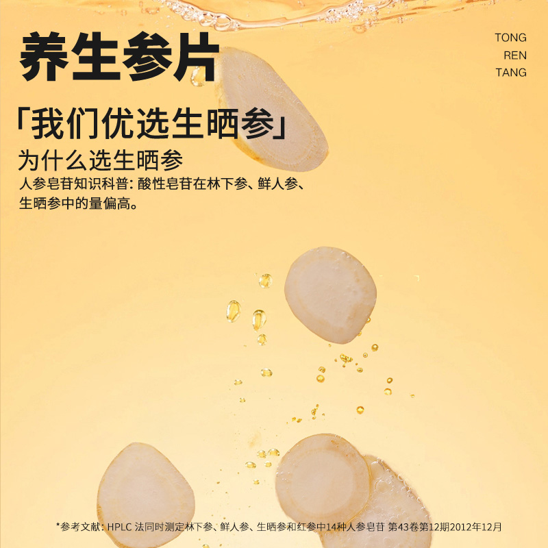  北京同仁堂健康人参/园参及其制品