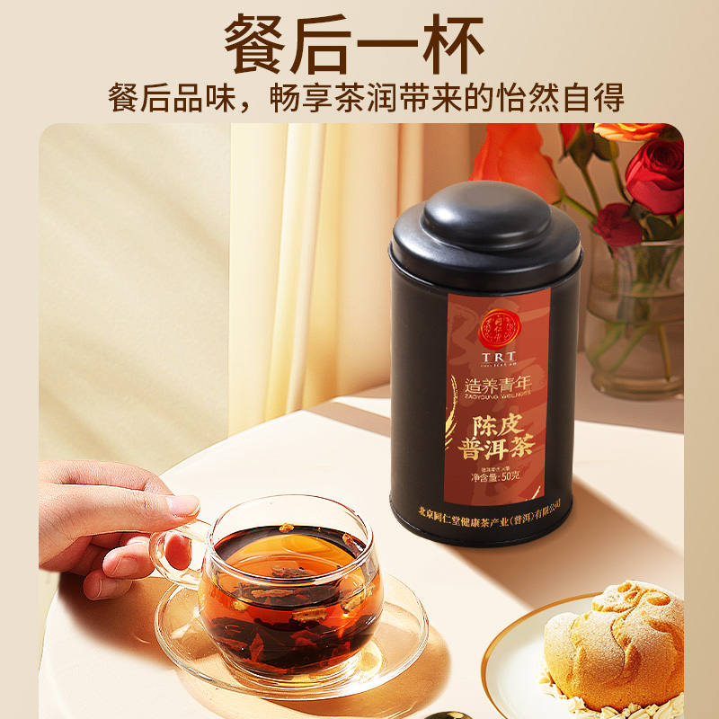 【正宗同仁堂品牌】北京同仁堂云南陈皮普洱熟茶大叶种茶叶旗舰店 - 图3