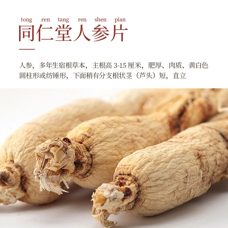 北京同仁堂人参片90g长白山正切片 北京同仁堂健康人参/园参及其制品