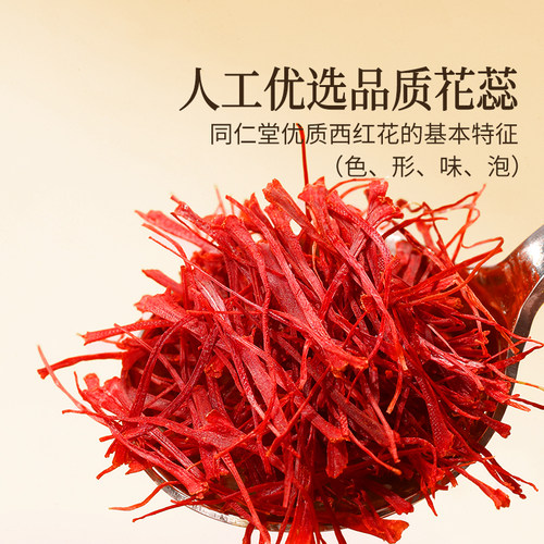【正宗同仁堂品牌】北京同仁堂西红花礼盒藏红花正品官方旗舰店 - 图2