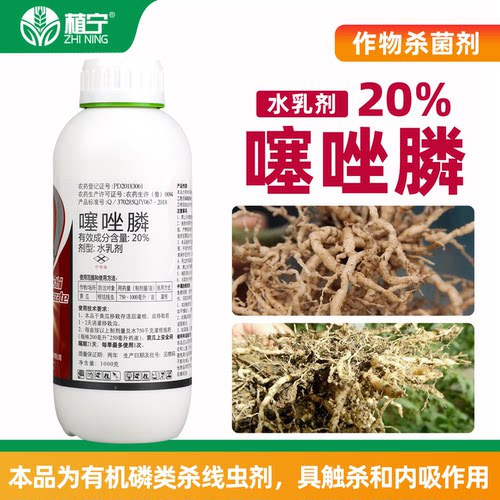 20%噻唑膦噻唑磷水乳剂黄瓜蔬菜根结线虫农药杀线虫剂 - 图0