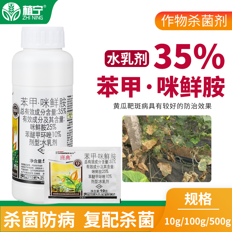 瀚生班典 35%苯醚甲环唑咪鲜胺 苯甲咪鲜胺 黄瓜靶斑病农药杀菌剂 - 图0