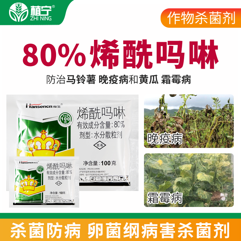 瀚生超赞满分 80%烯酰吗啉水分散粒剂黄瓜霜霉病晚疫病农药杀菌剂 - 图2