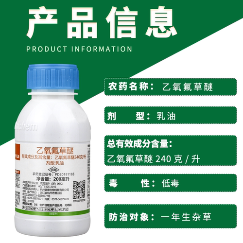 果尔240克/升乙氧氟草醚水稻田大蒜田甘蔗田一年生杂草农药除草剂 - 图1