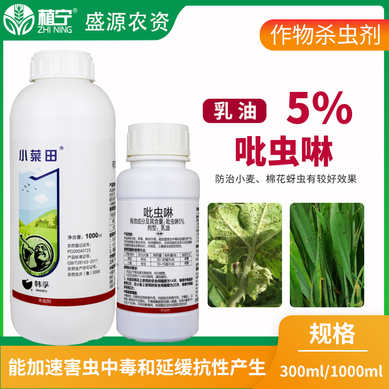 威海韩孚 小菜田5%吡虫啉乳油 棉花小麦农药杀虫剂内吸触杀胃毒