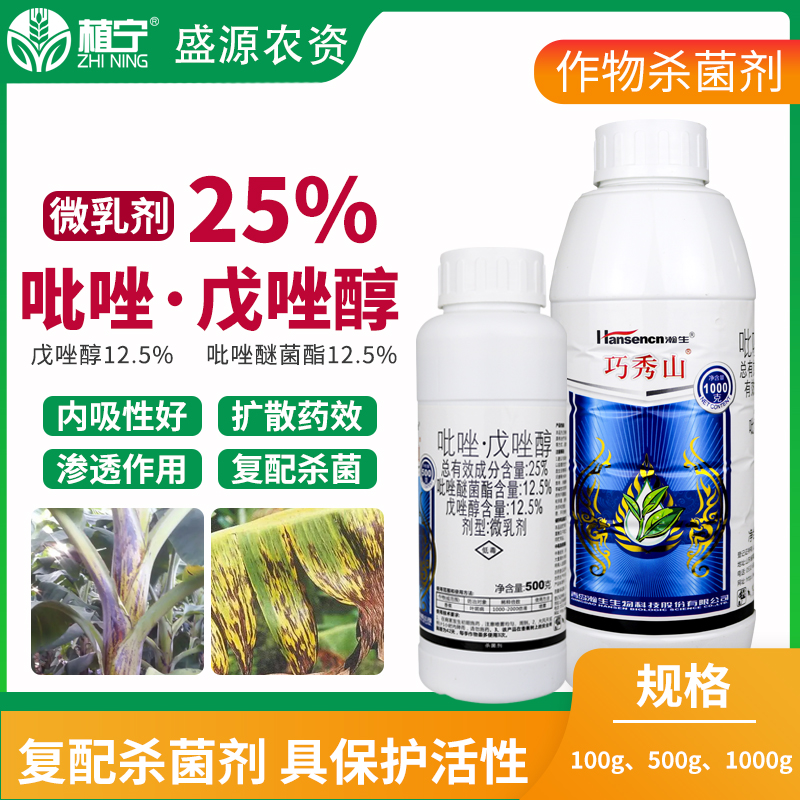 瀚生巧秀山25%吡唑戊唑醇吡唑醚菌酯戊唑醇香蕉叶斑病农药杀菌剂 - 图2