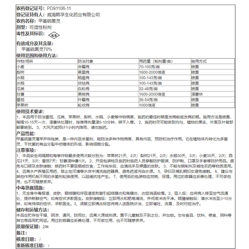 韩孚 70%甲基硫菌灵杀菌剂白粉病叶霉病轮纹病黑星病黑斑病纹枯病-图2