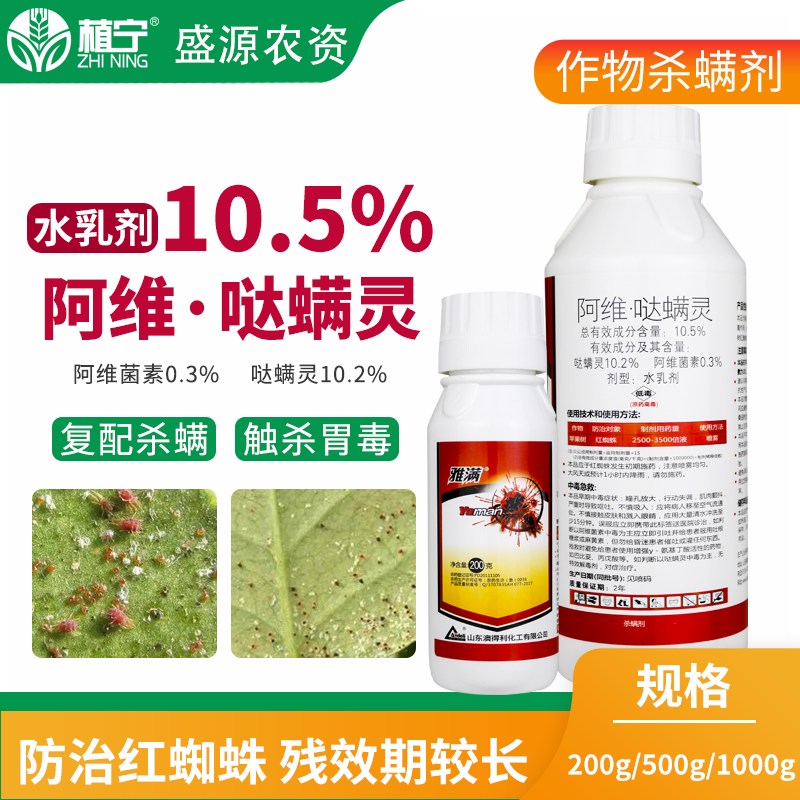 雅满10.5%阿维菌素哒螨灵阿维哒螨灵苹果树红蜘蛛杀虫剂杀螨剂 - 图1