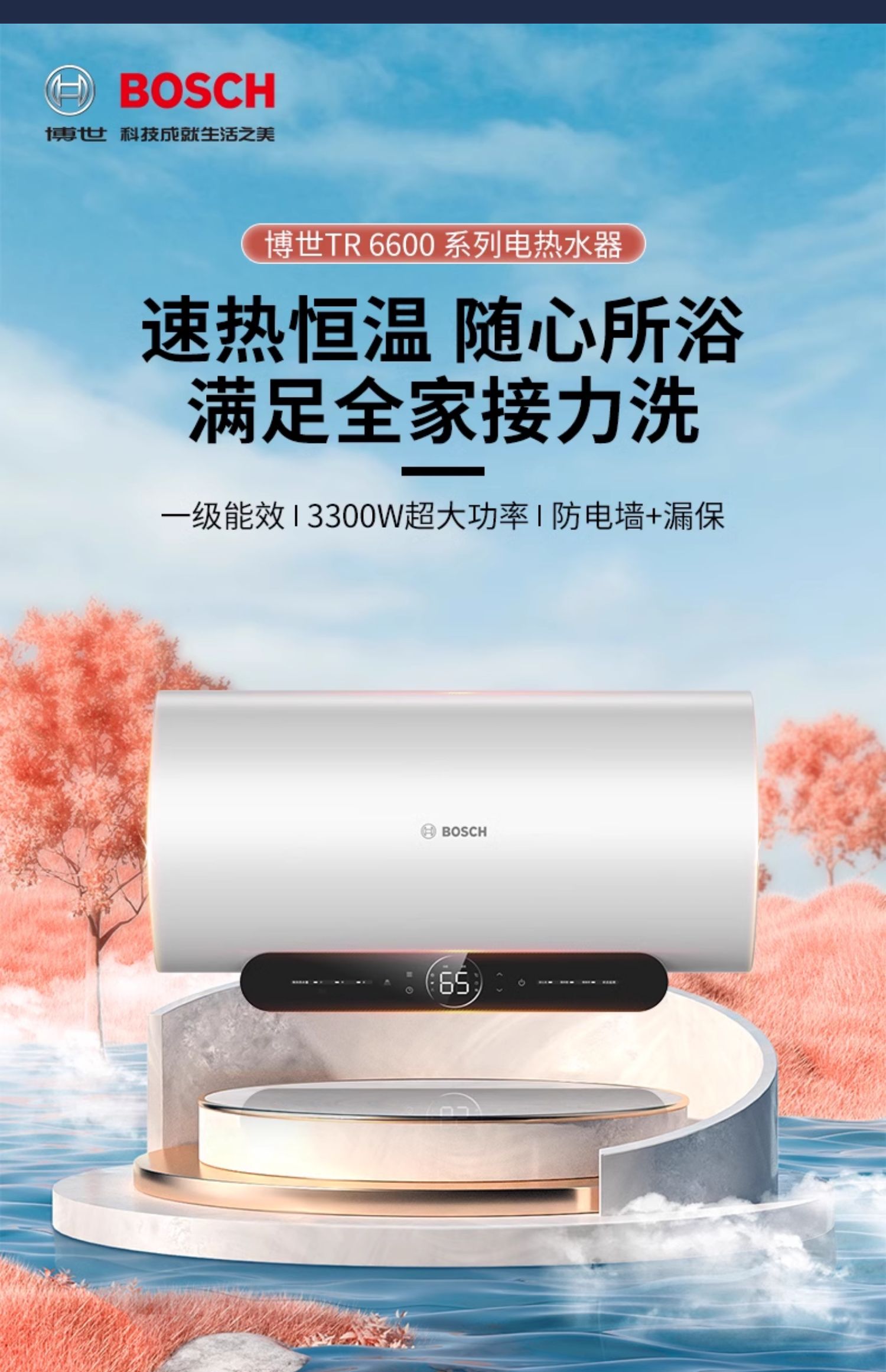 博世3300W家用速热一级能效大水量储水式节能电热水器TR6600 P6