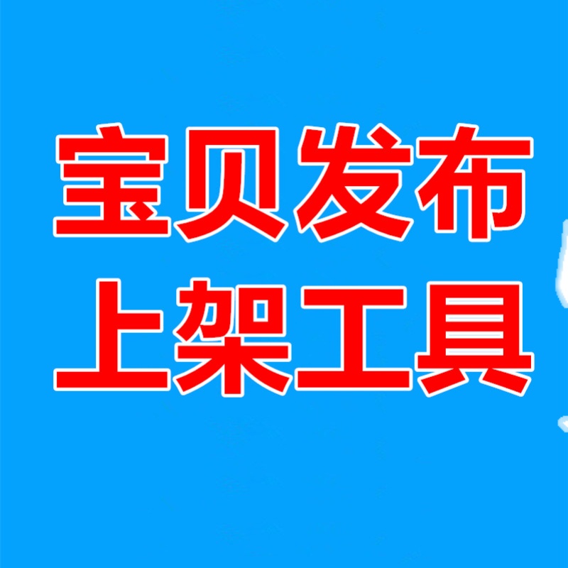 淘宝宝贝发布多多PDD天猫JD抖店铺上传商品采集上架宝贝铺货工具