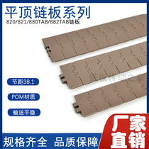 Plastic chain plate plastic steel flat top chain plate plastic conveyor belt straight turning chain plate 820880821882