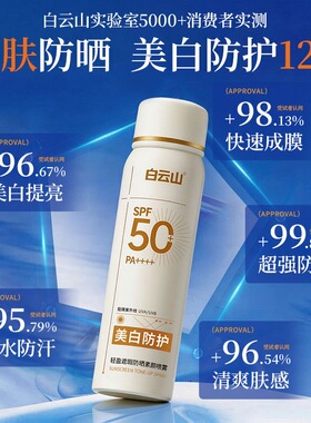 白云山美白轻盈遮瑕防晒素颜喷雾