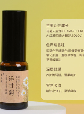 花水匠洋甘菊复方精油保湿舒敏
