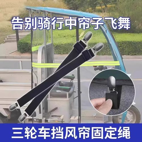 三轮车防风夹子车雨棚挡风帘固定夹绳电动老年车车篷可调节弹力带 - 图0
