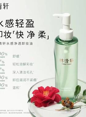 林清轩水感净透卸妆油200ml