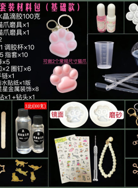 滴胶猫爪材料包diy手工制作工具