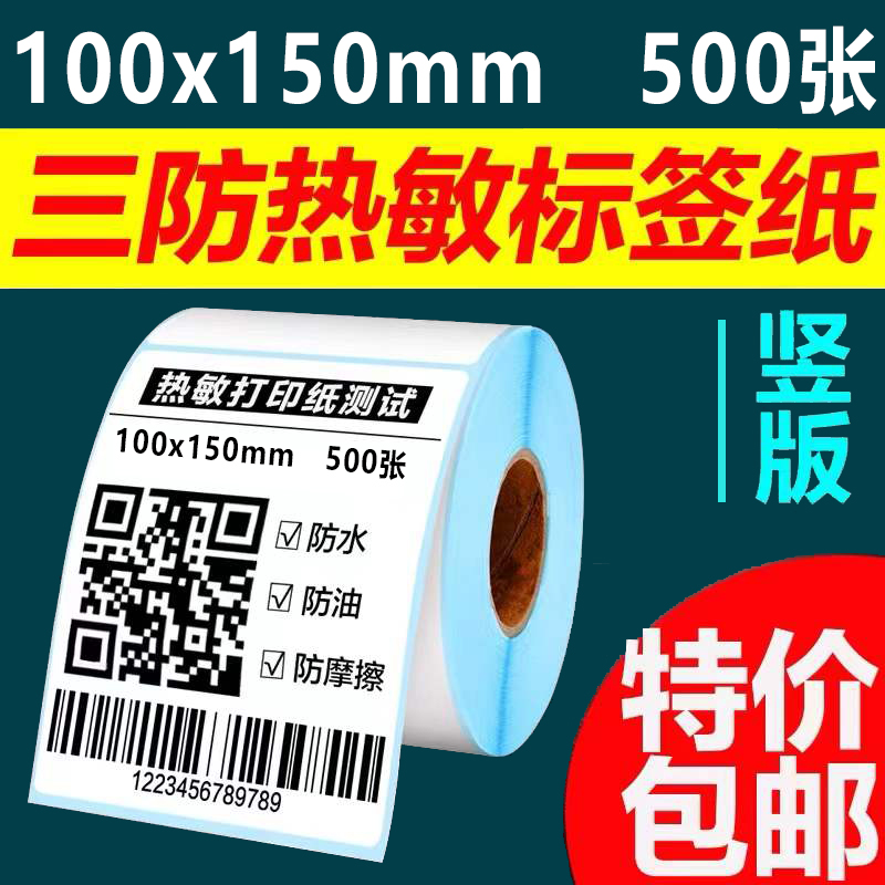 三防热敏标签纸E邮宝热敏纸40 60 80物流空白电子面单不干胶标签-图1